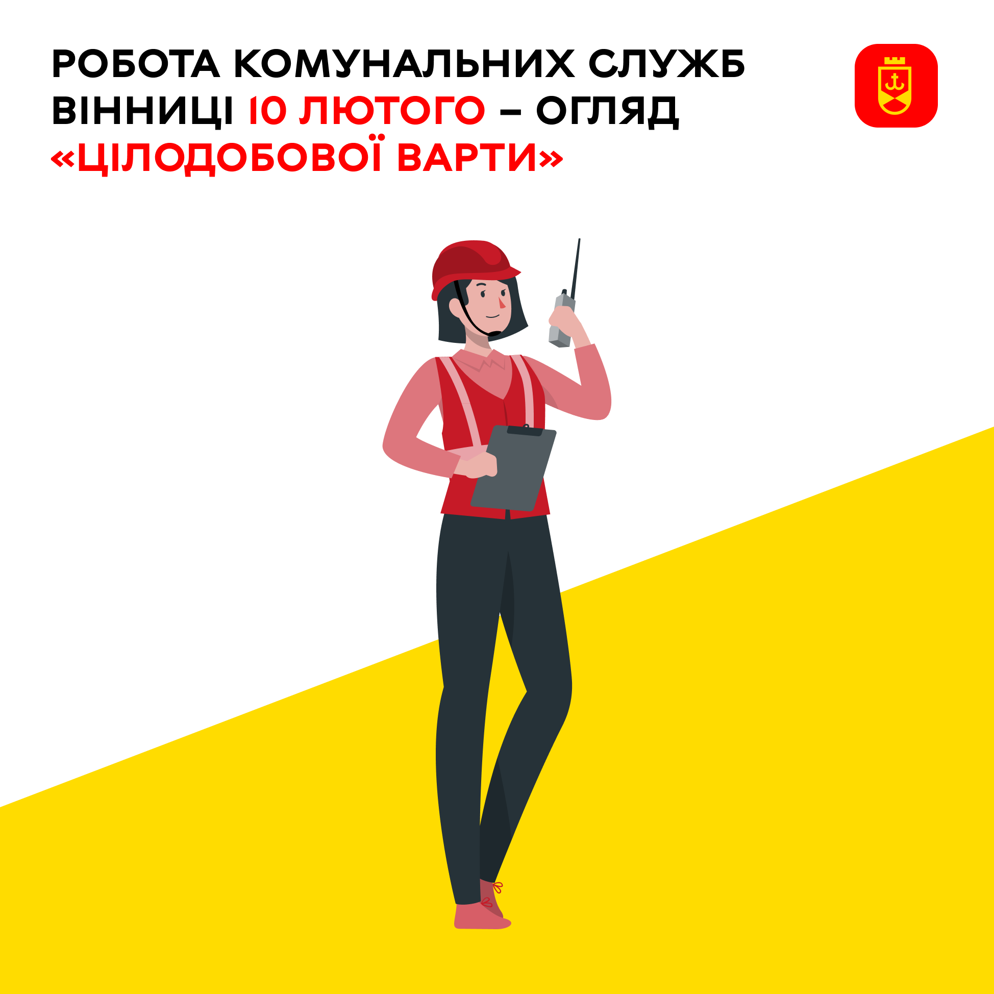 Робота комунальних служб Вінниці 10 лютого – огляд «Цілодобової варти» 